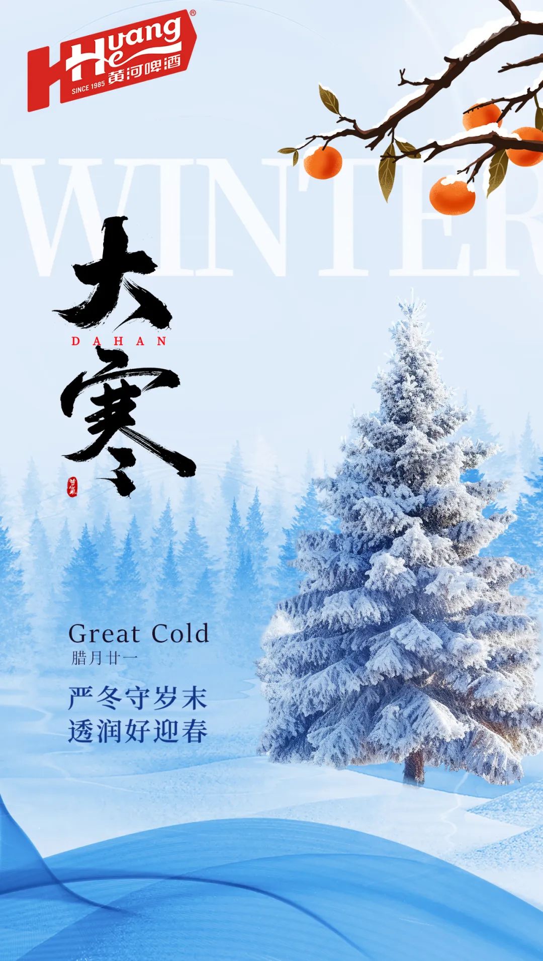 嚴(yán)冬守歲末 透潤好迎春